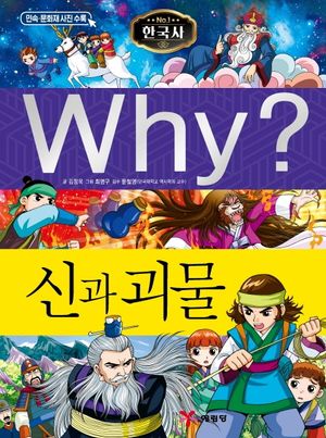 Why? 한국사: 신과 괴물