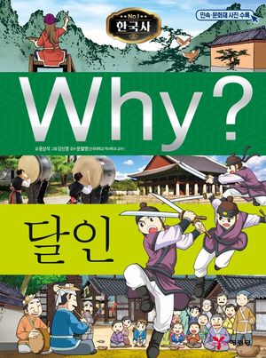 Why? 한국사: 달인