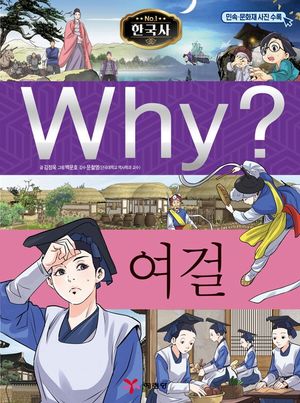 Why? 한국사: 여걸