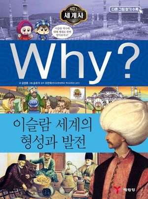 Why? 세계사: 이슬람 세계의 형성과 발전