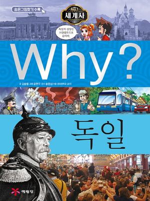 Why? 세계사: 독일