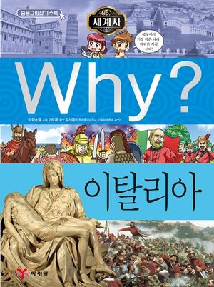 Why? 세계사: 이탈리아