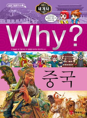 Why? 세계사: 중국