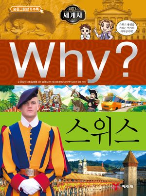 Why? 세계사: 스위스