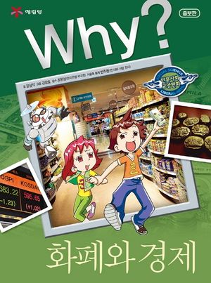 [국내도서] Why? 화폐와 경제