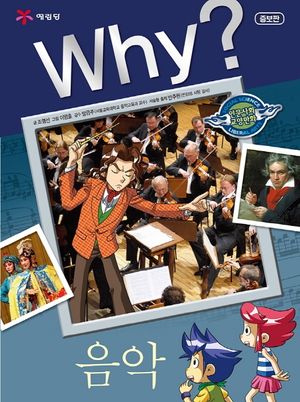 Why? 음악