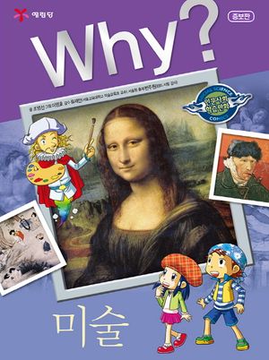 Why? 미술