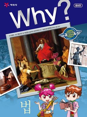 Why? 법