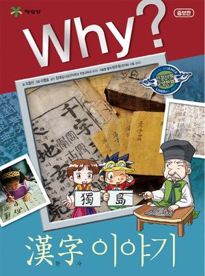 Why? 한자 이야기