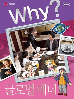 Why? 글로벌 매너