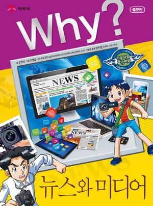 Why? 뉴스와 미디어