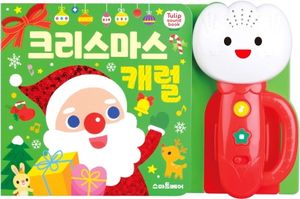 튤립 사운드북 크리스마스 캐럴(사운드북)