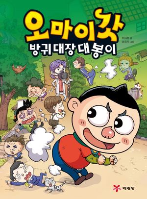 오마이갓: 방귀대장 대봉이