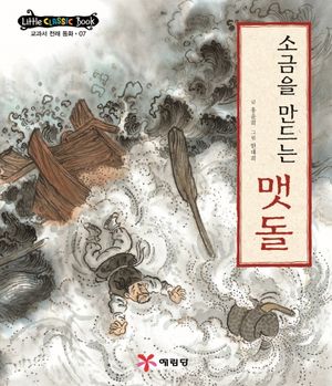 소금을 만드는 맷돌