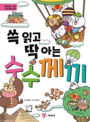 [국내도서] 쓱 읽고 딱 아는 수수께끼