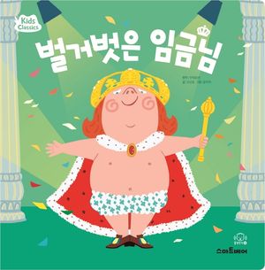 [국내도서] 벌거벗은 임금님
