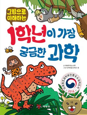 [국내도서] 1학년이 가장 궁금한 과학