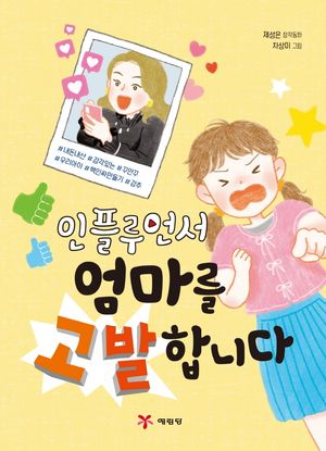 인플루언서 엄마를 고발합니다