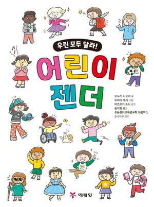 [국내도서] 어린이 젠더