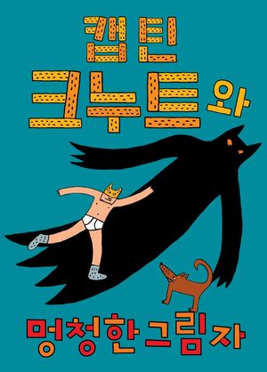 [국내도서] 캡틴 크누트와 멍청한 그림자
