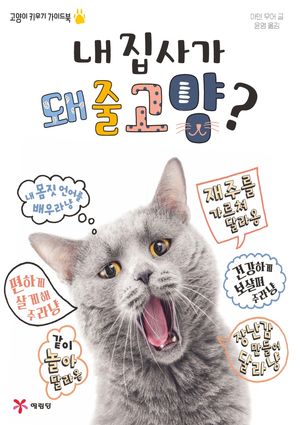 내 집사가 돼줄고양?