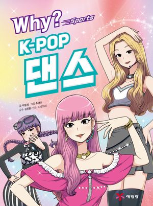 Why? 스포츠 K-POP댄스
