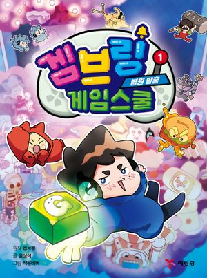 [국내도서] 겜브링 게임스쿨 1: 병원 탈출
