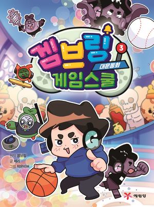 [국내도서] 겜브링 게임스쿨 3: 대운동회