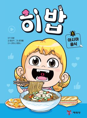 [국내도서] 히밥 1: 아시아 음식