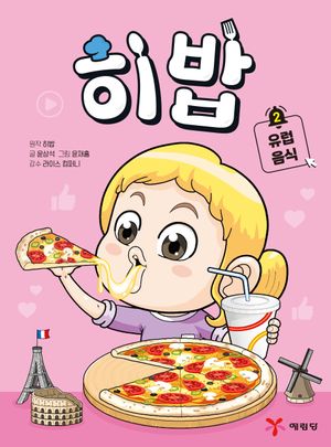 [국내도서] 히밥 2 유럽 음식