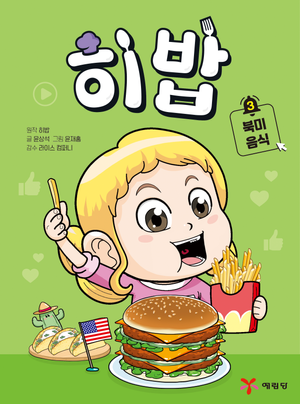 히밥 3 : 북미 음식
