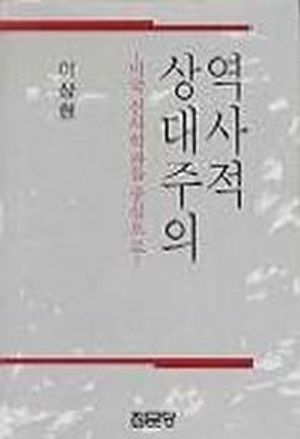 [국내도서] 역사적 상대주의
