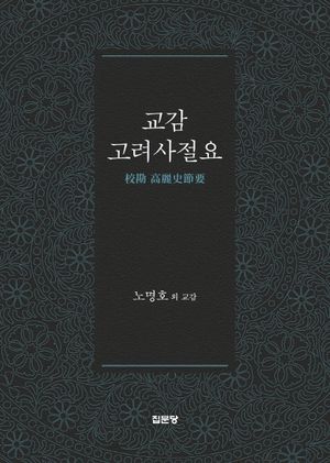 [국내도서] 교감 고려사절요