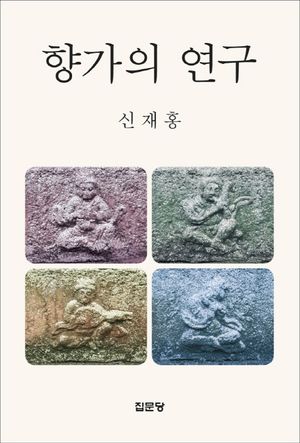 [국내도서] 향가의 연구