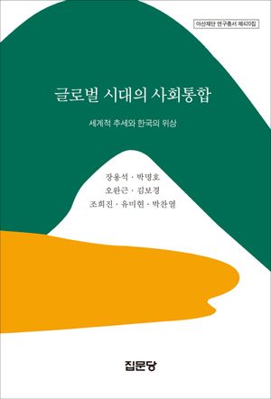 [국내도서] 글로벌 시대의 사회통합