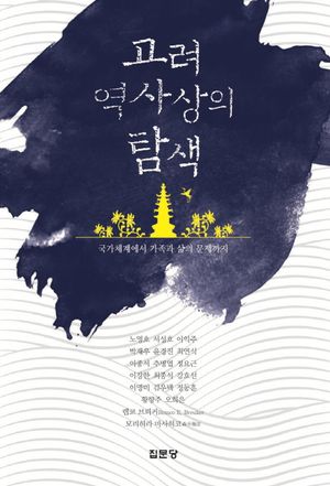 [국내도서] 고려 역사상의 탐색