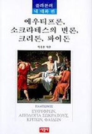 [국내도서] 에우티프론 소크라테스의 변론 크리톤 파이돈(플라톤의 네대화 편)