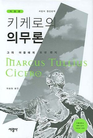 키케로의 의무론