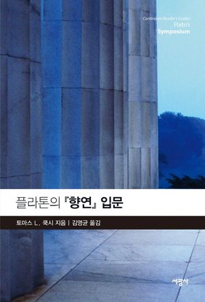 [국내도서] 플라톤의 향연 입문