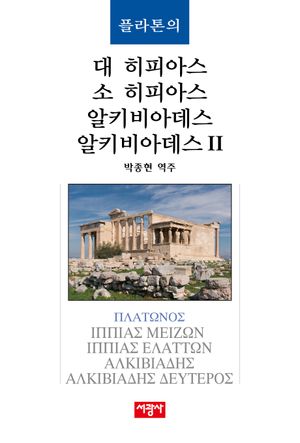 [국내도서] 플라톤의 대 히피아스/소 히피아스/알키비아데스/알키비아데스 2