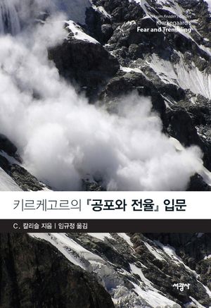 키르케고르의 공포와 전율 입문