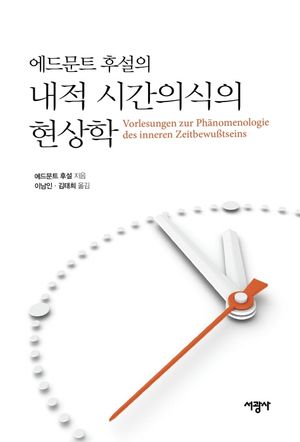 [국내도서] 에드문트 후설의 내적 시간의식의 현상학