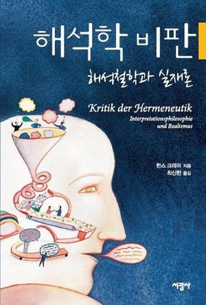 [국내도서] 해석학 비판