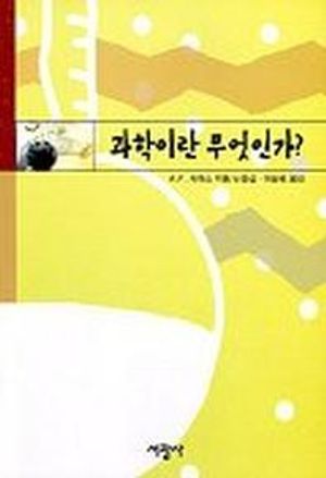 [국내도서] 과학이란 무엇인가