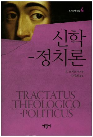 신학-정치론