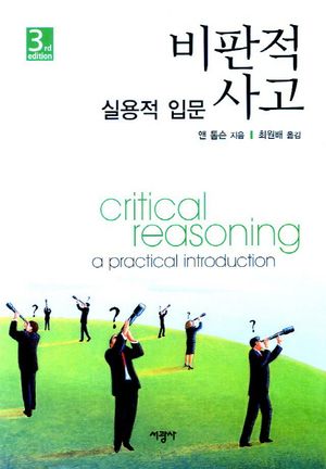 비판적 사고 실용적 입문