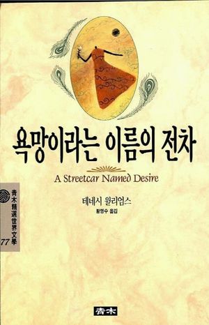 욕망이라는 이름의 전차(청목정선세계문학 77)