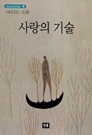 사랑의 기술