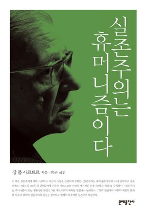 [국내도서] 실존주의는 휴머니즘이다