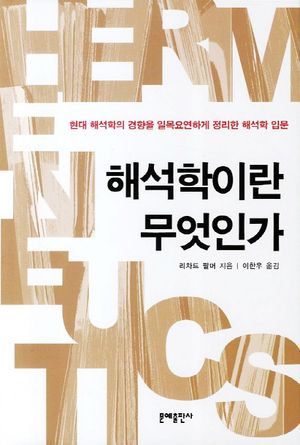 해석학이란 무엇인가